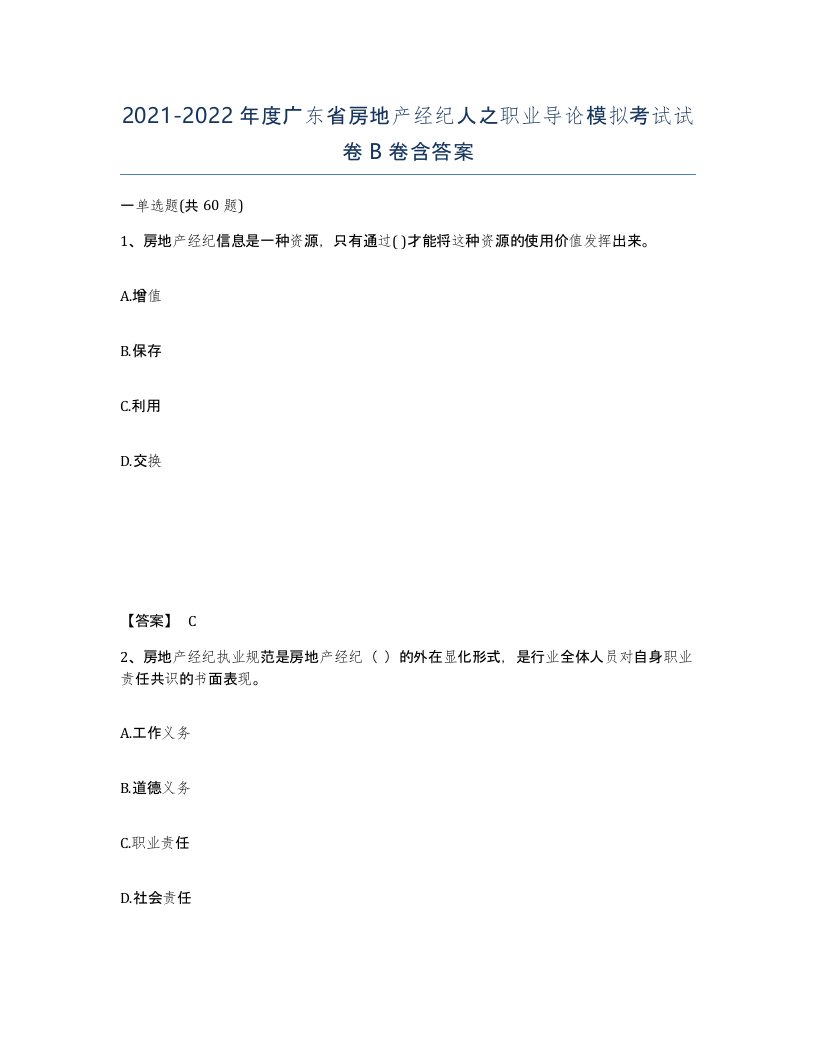 2021-2022年度广东省房地产经纪人之职业导论模拟考试试卷B卷含答案