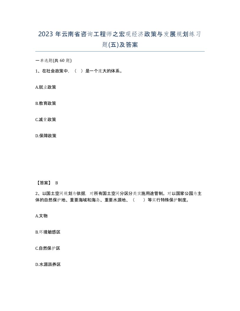 2023年云南省咨询工程师之宏观经济政策与发展规划练习题五及答案