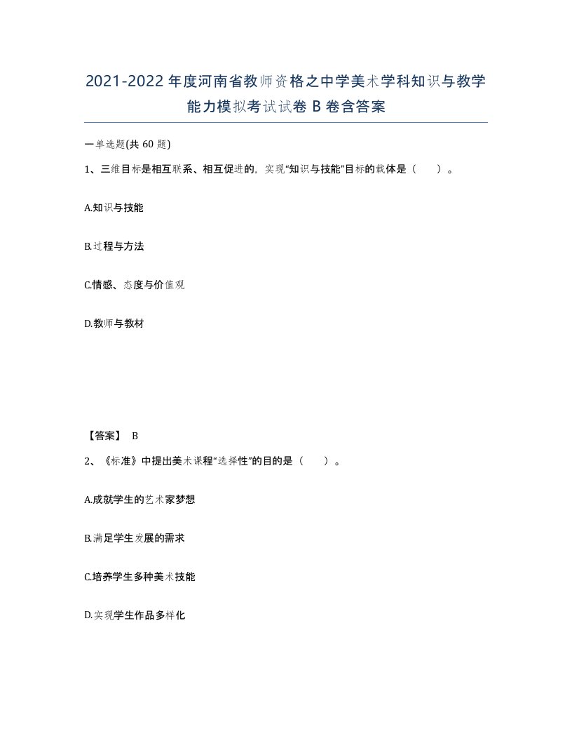 2021-2022年度河南省教师资格之中学美术学科知识与教学能力模拟考试试卷B卷含答案