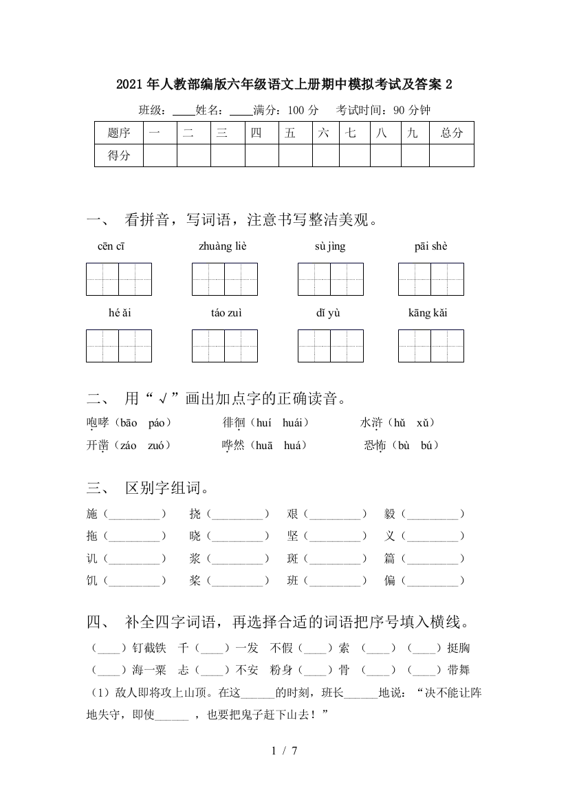 2021年人教部编版六年级语文上册期中模拟考试及答案2