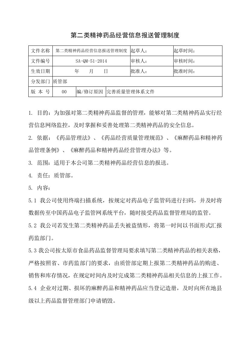 第二类精神药品经营信息报送制度