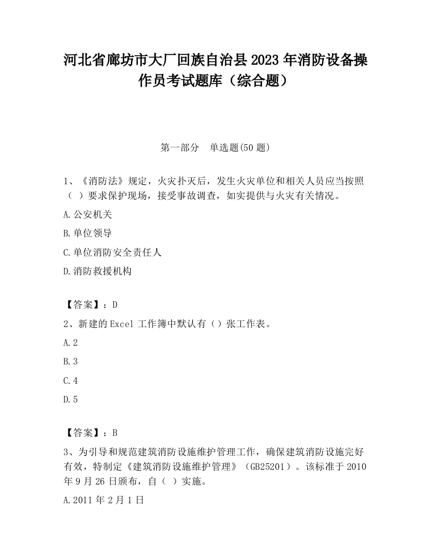 河北省廊坊市大厂回族自治县2023年消防设备操作员考试题库（综合题）