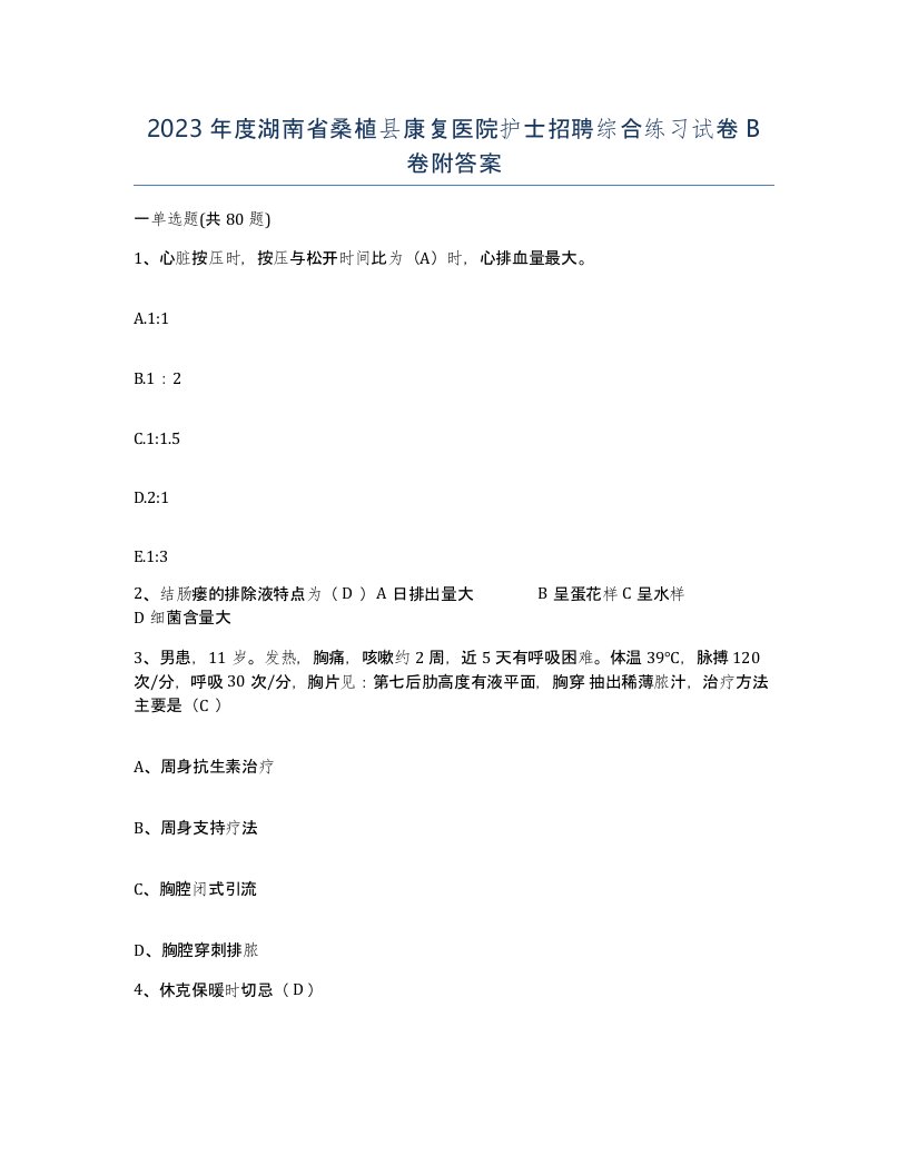 2023年度湖南省桑植县康复医院护士招聘综合练习试卷B卷附答案