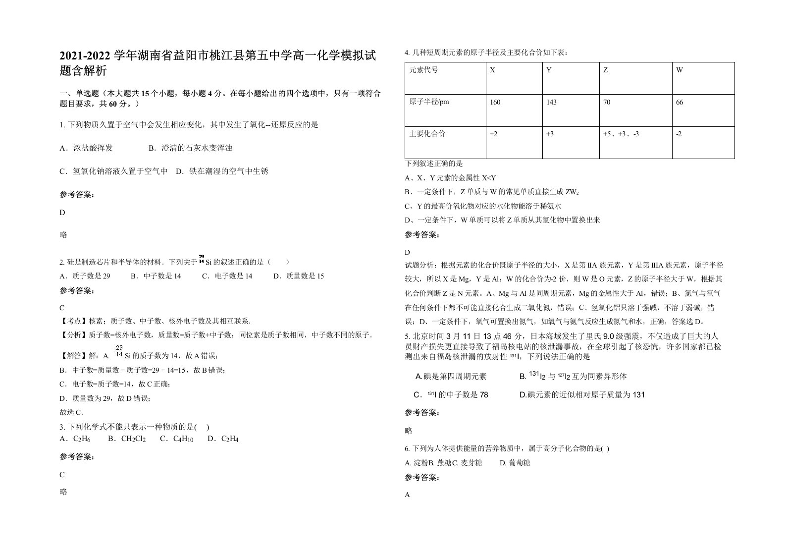 2021-2022学年湖南省益阳市桃江县第五中学高一化学模拟试题含解析