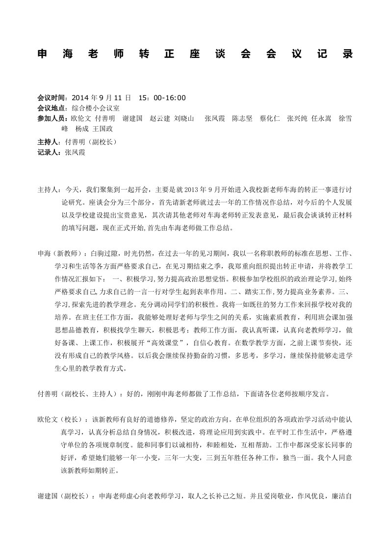 新教师转正座谈会议记录