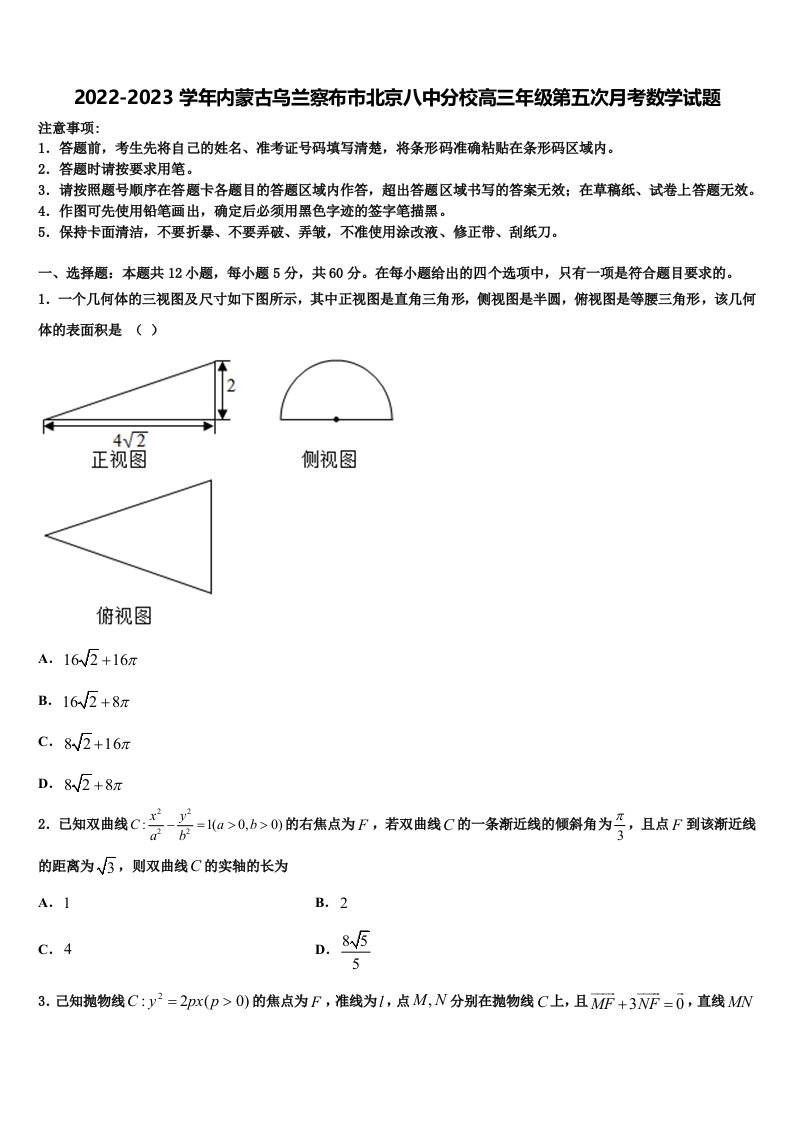 2022-2023学年内蒙古乌兰察布市北京八中分校高三年级第五次月考数学试题