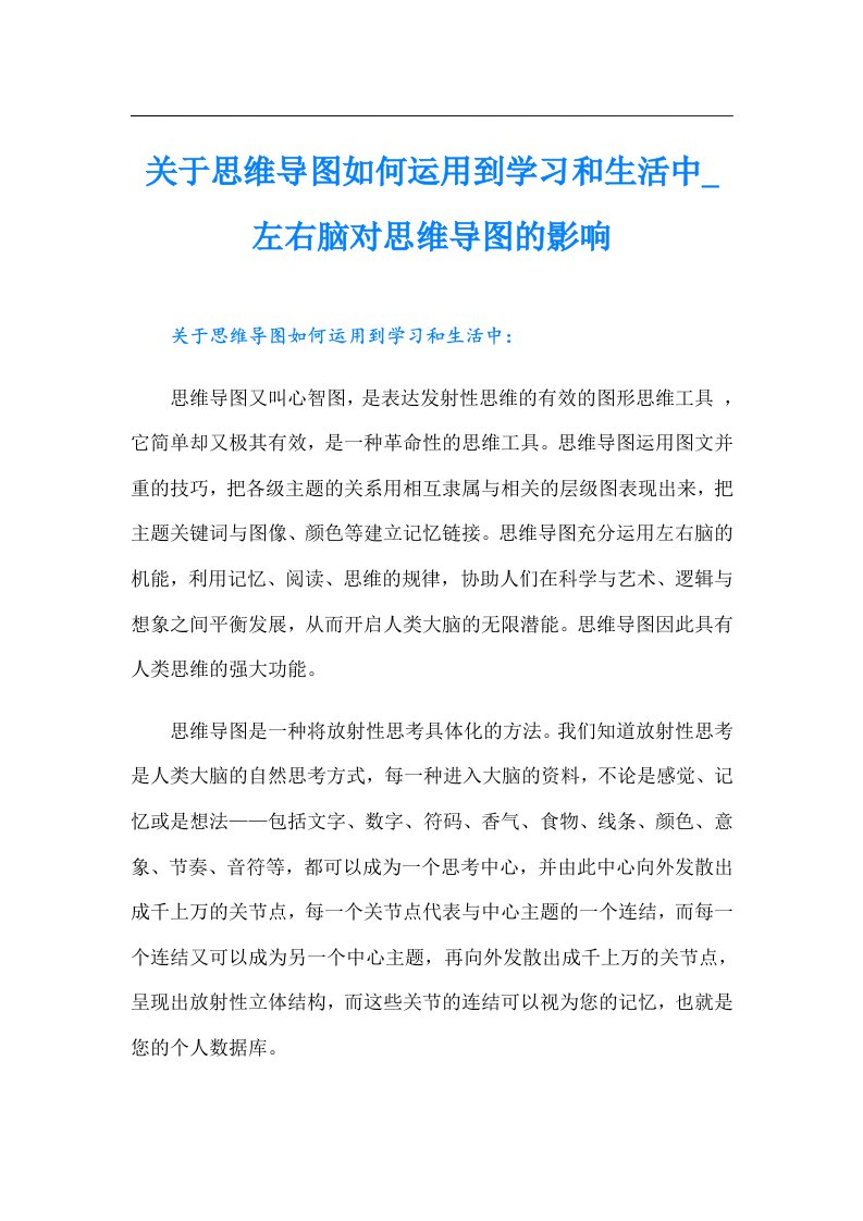 关于思维导图如何运用到学习和生活中左右脑对思维导图的影响