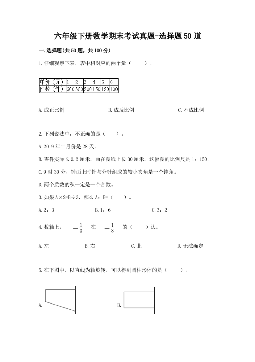 六年级下册数学期末考试真题-选择题50道及答案【真题汇编】