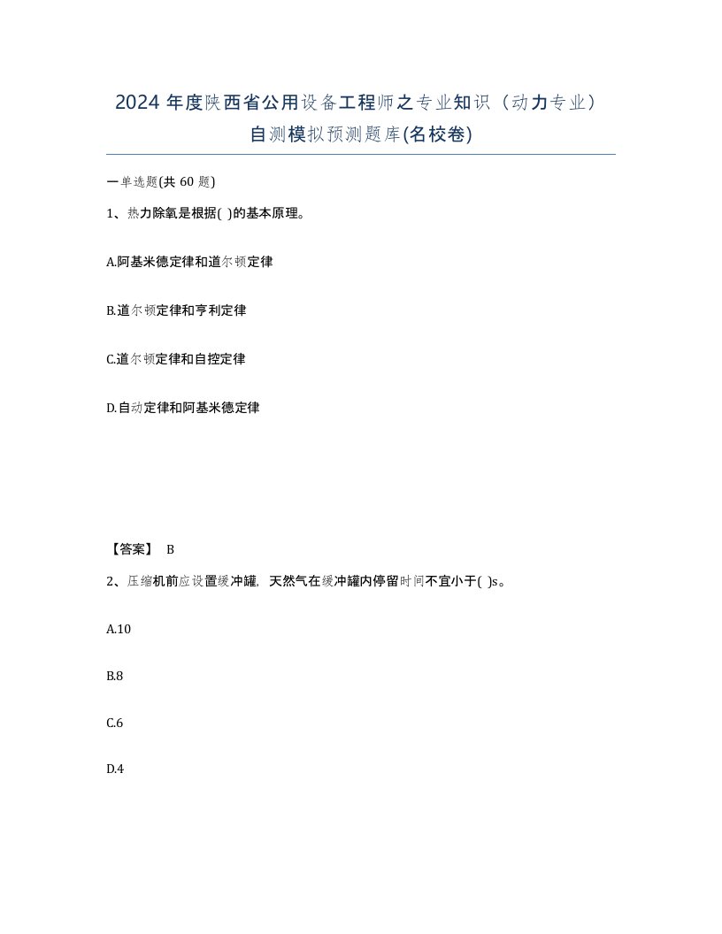 2024年度陕西省公用设备工程师之专业知识动力专业自测模拟预测题库名校卷