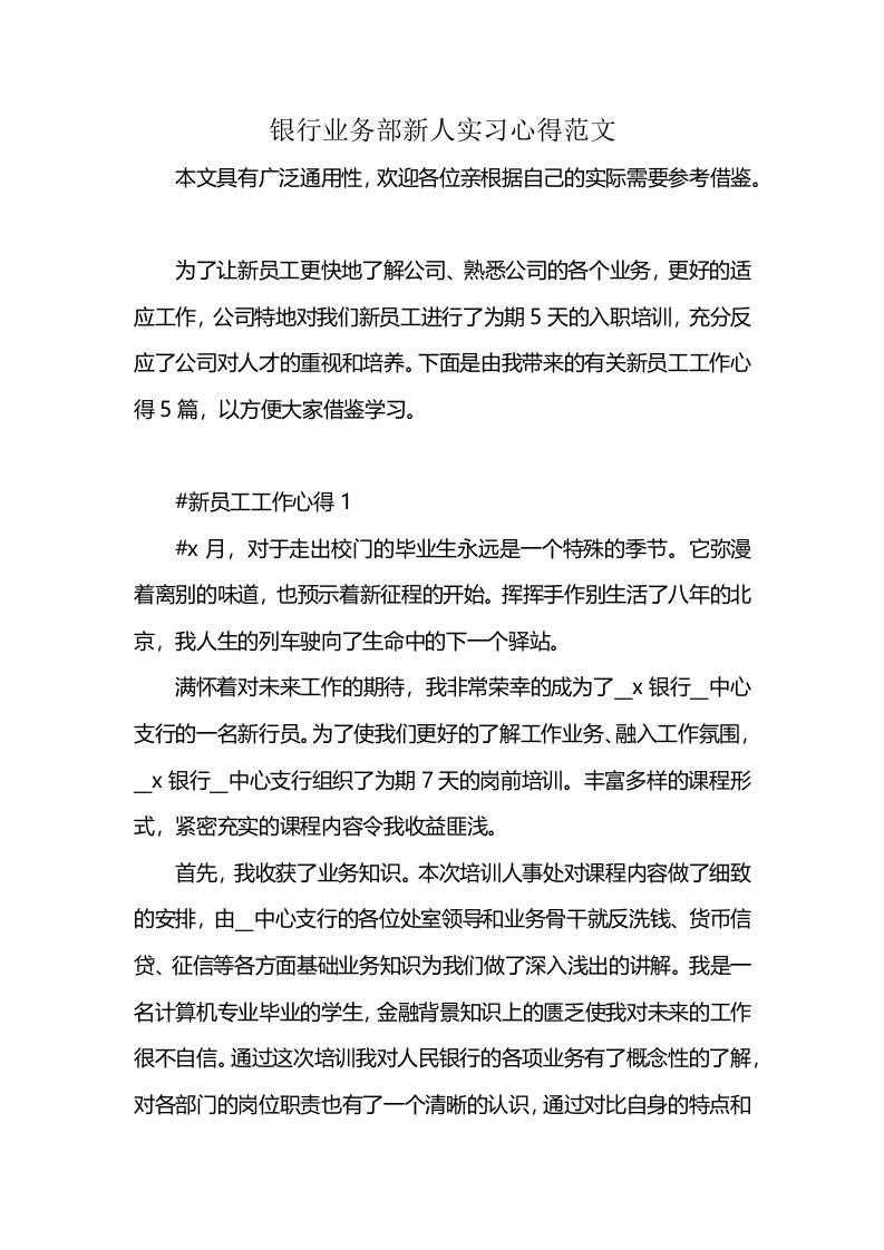 银行业务部新人实习心得范文