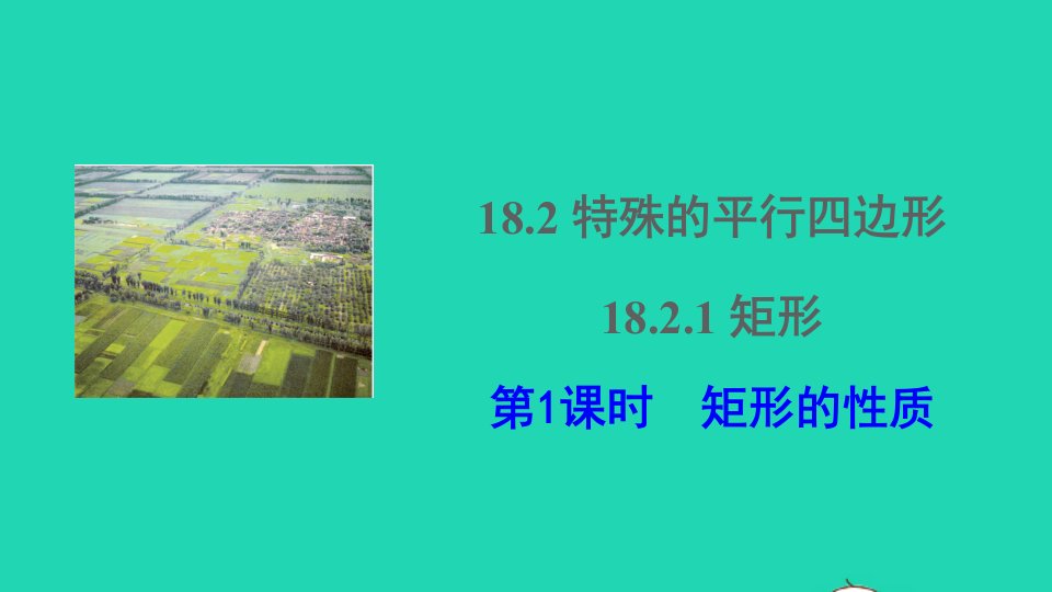 八年级数学下册第十八章平行四边形18.2特殊的平行四边形18.2.1矩形第1课时矩形的性质课件新版新人教版