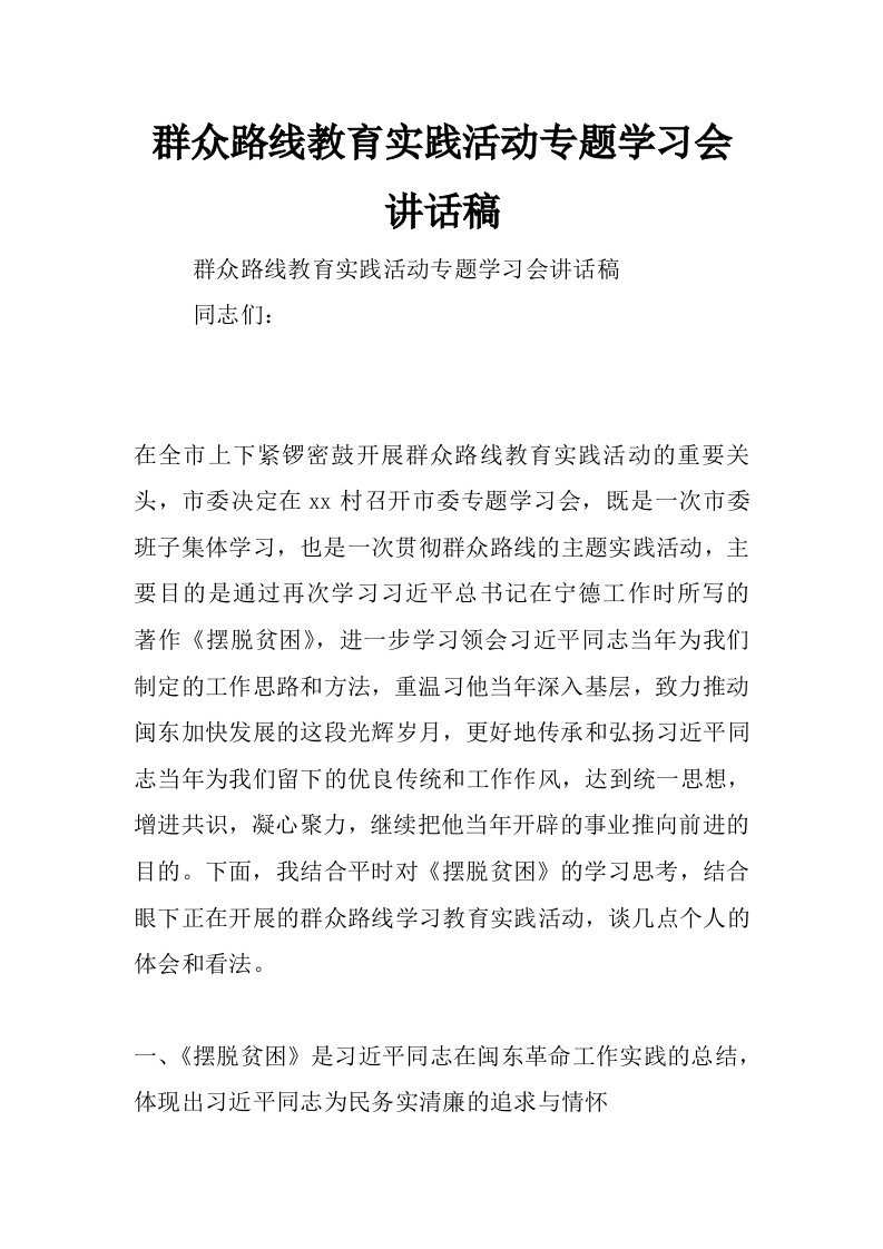 群众路线教育实践活动专题学习会讲话稿