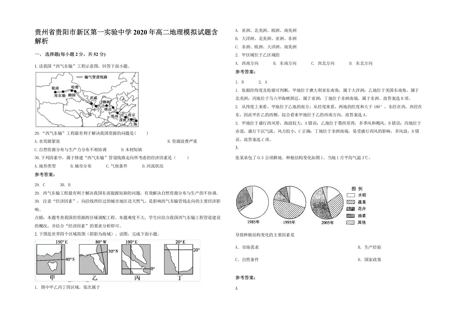 贵州省贵阳市新区第一实验中学2020年高二地理模拟试题含解析