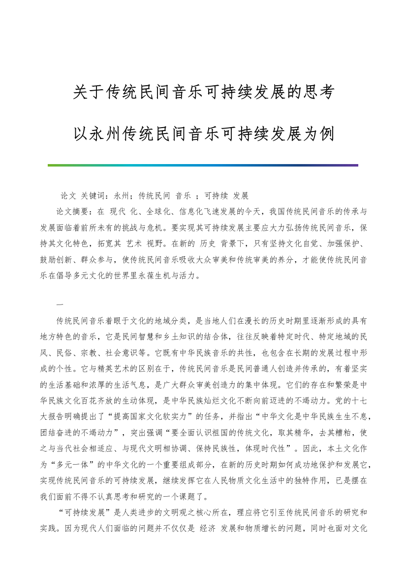 关于传统民间音乐可持续发展的思考-以永州传统民间音乐可持续发展为例