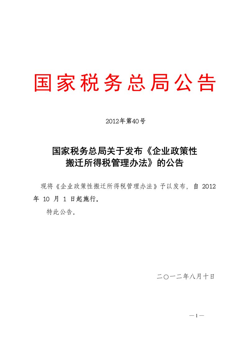 国家税务总局关于发布《企业政策性搬迁所得税管理办法》的公告