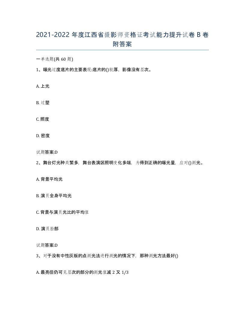 2021-2022年度江西省摄影师资格证考试能力提升试卷B卷附答案