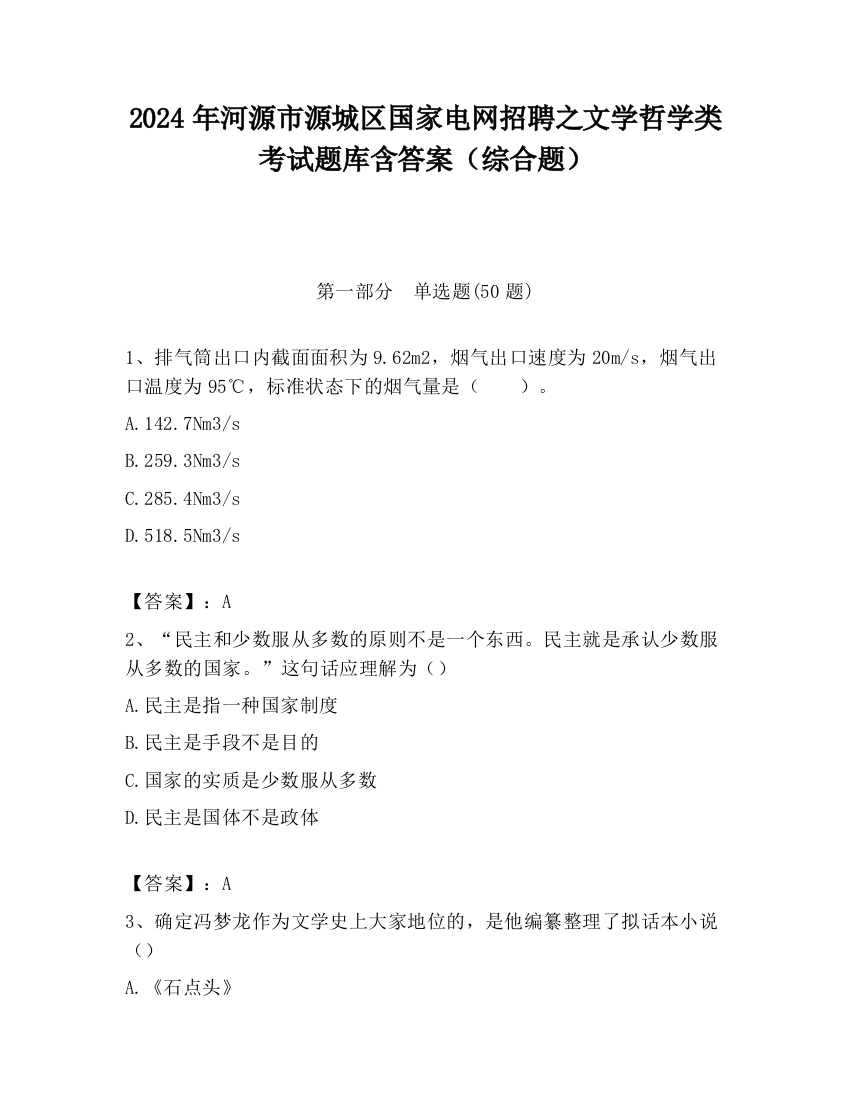 2024年河源市源城区国家电网招聘之文学哲学类考试题库含答案（综合题）