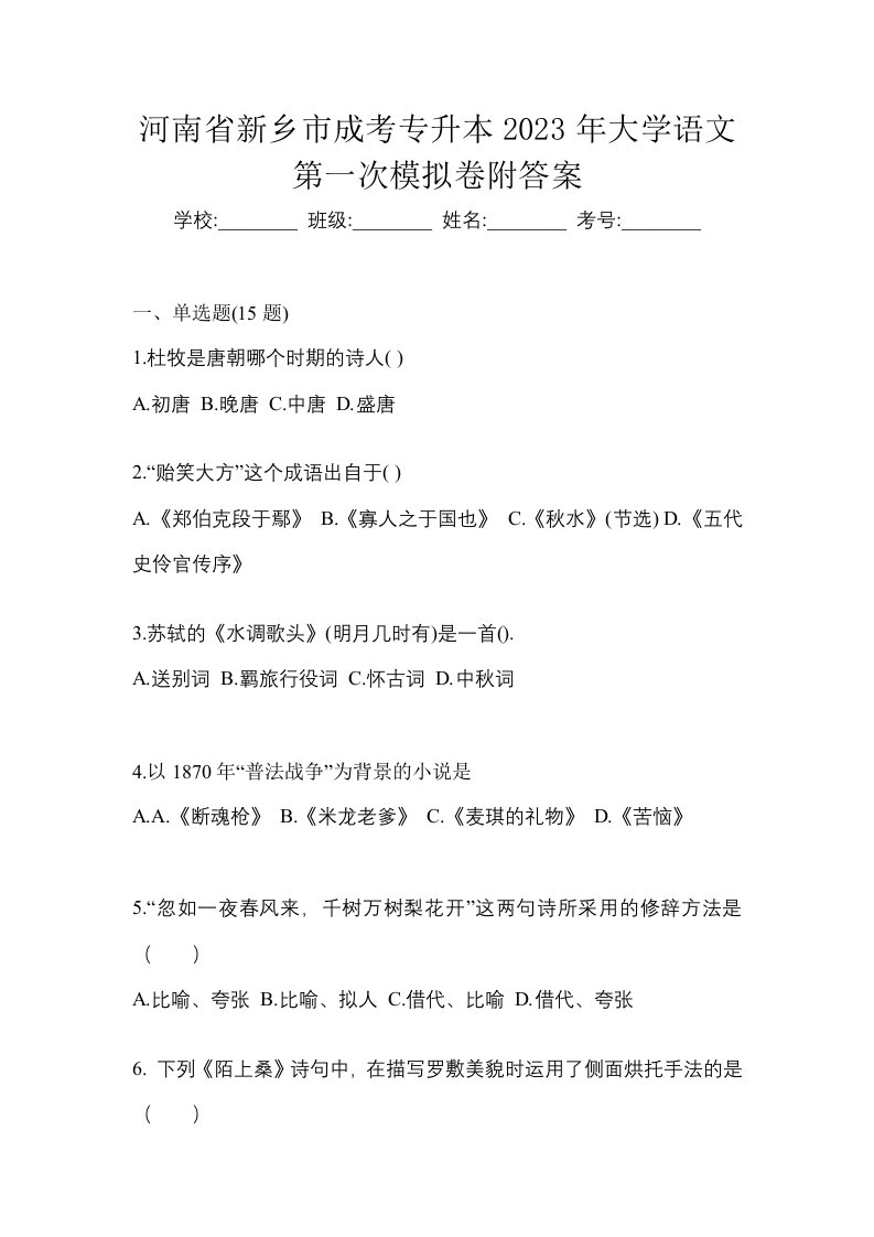 河南省新乡市成考专升本2023年大学语文第一次模拟卷附答案