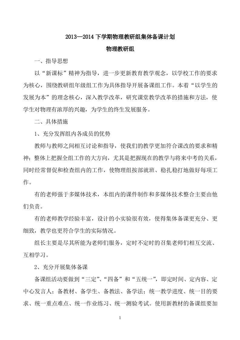 物理教研组集体备课计划