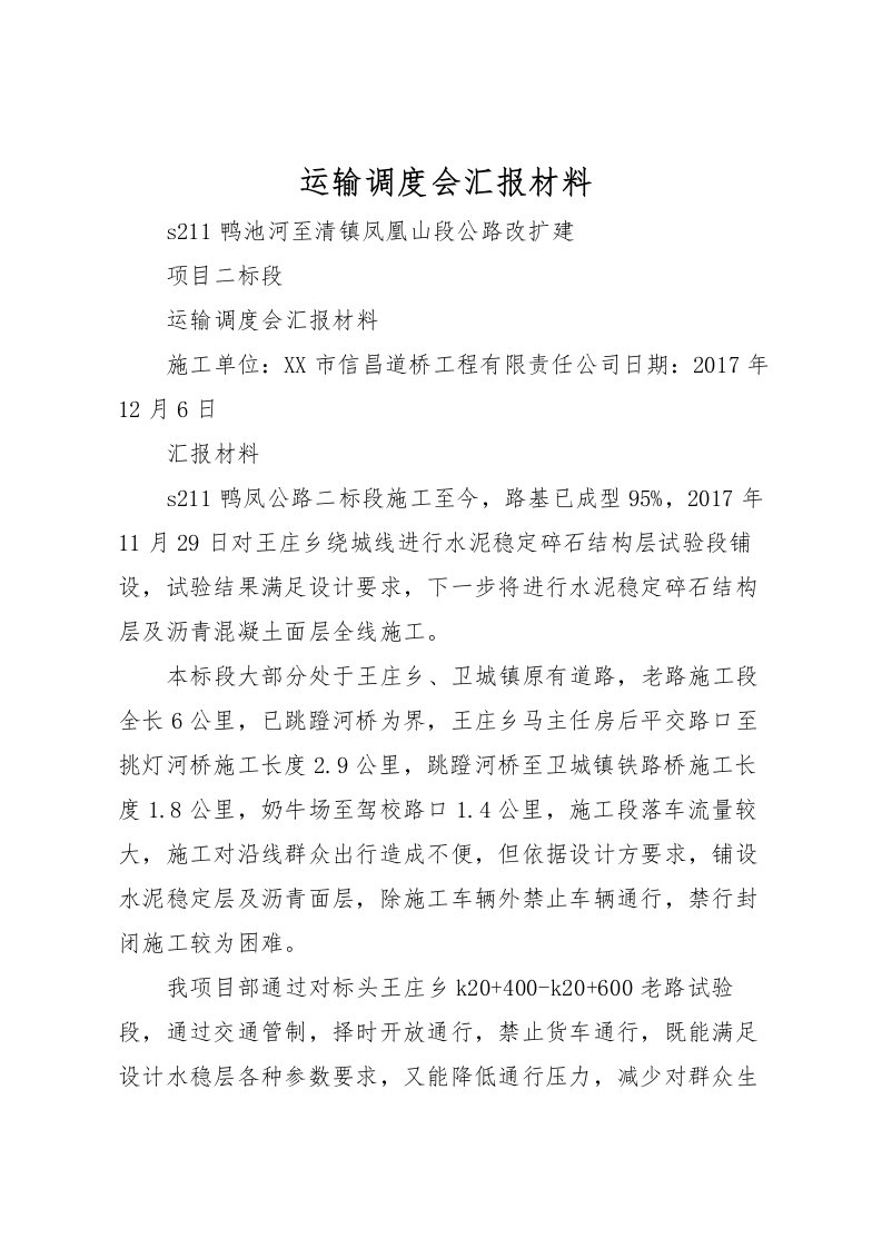 2022运输调度会汇报材料