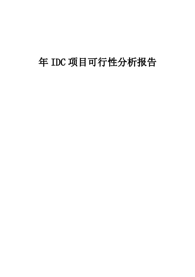 2024年年IDC项目可行性分析报告