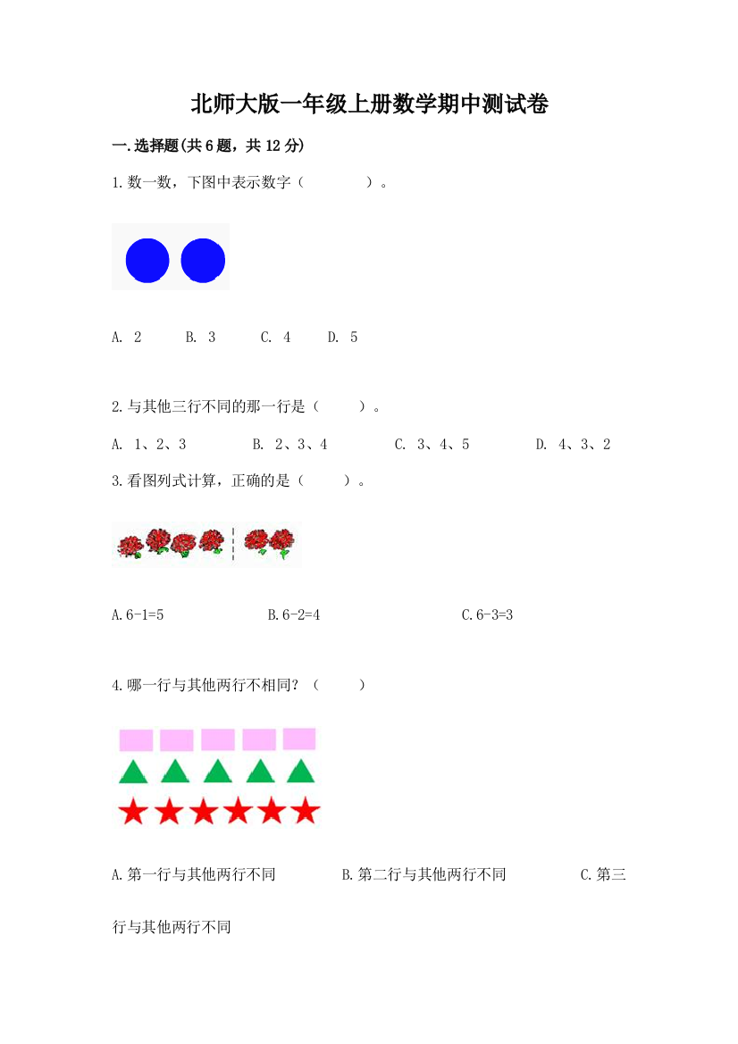 北师大版一年级上册数学期中测试卷【精品】