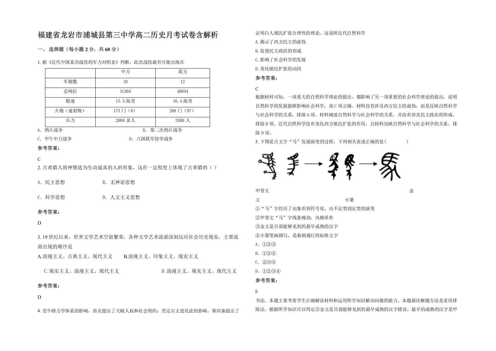 福建省龙岩市浦城县第三中学高二历史月考试卷含解析