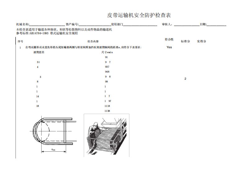 皮带机安全防护设施检查标准表