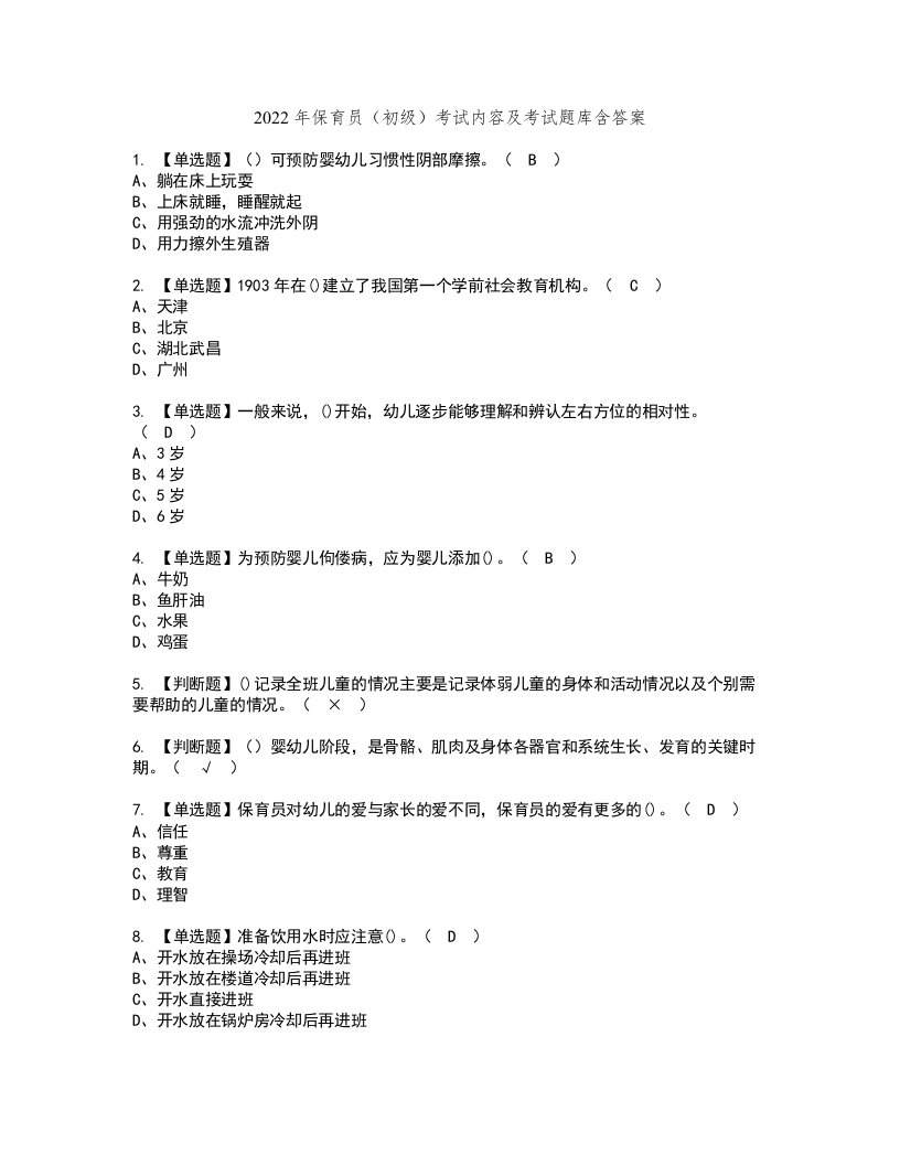 2022年保育员（初级）考试内容及考试题库含答案1