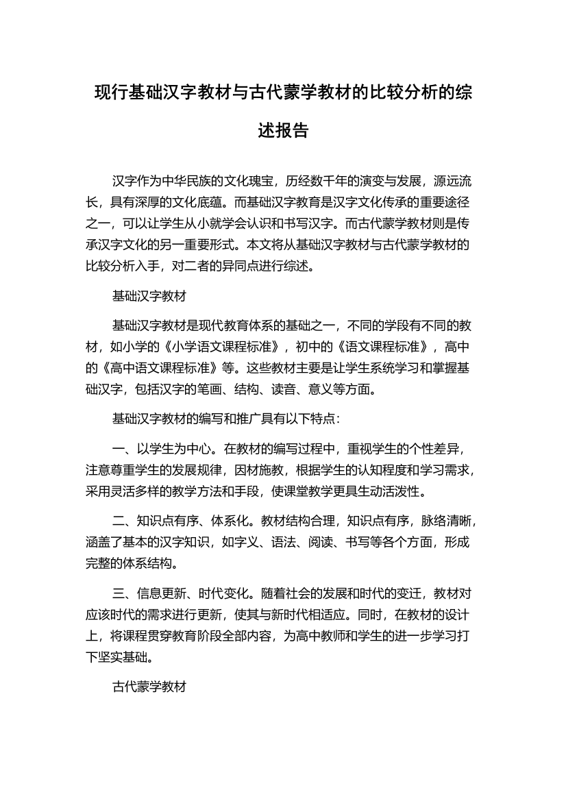 现行基础汉字教材与古代蒙学教材的比较分析的综述报告