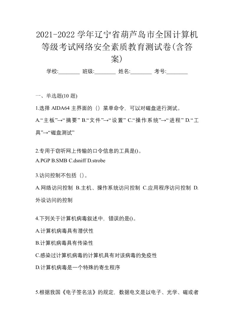 2021-2022学年辽宁省葫芦岛市全国计算机等级考试网络安全素质教育测试卷含答案