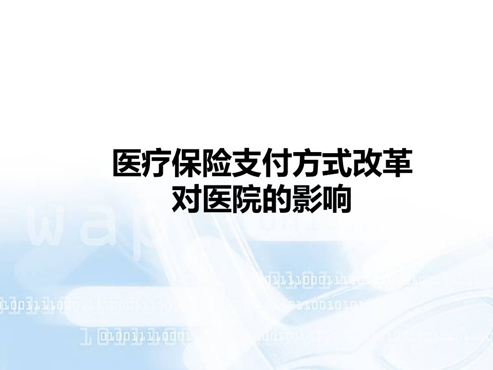 金融保险-讲义版医疗保险支付方式改革对医院的影响