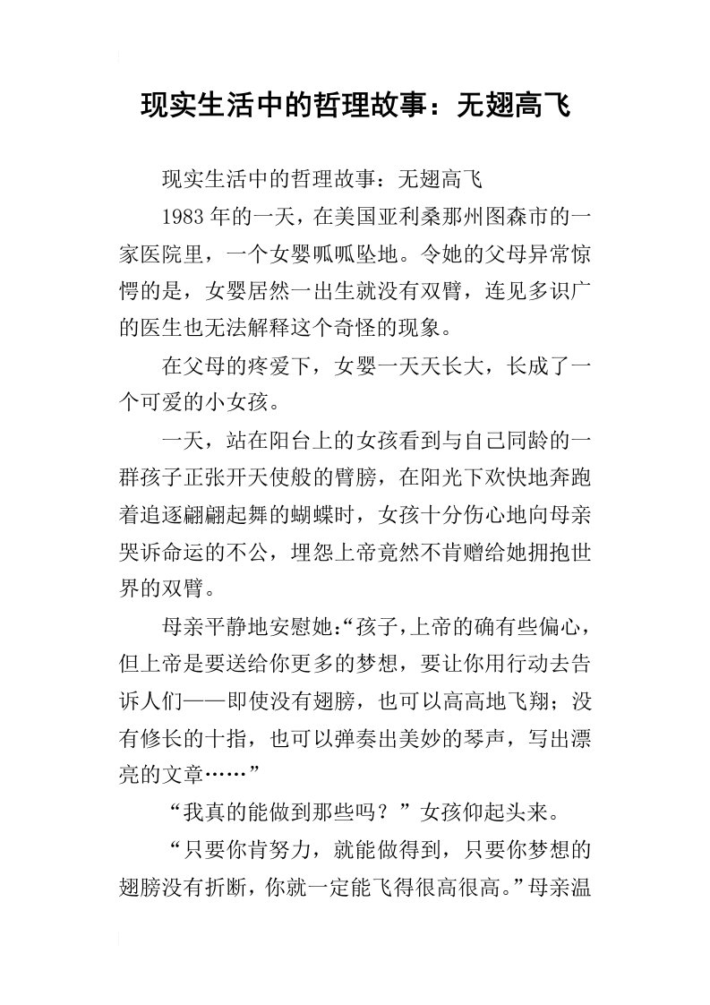 现实生活中的哲理故事：无翅高飞