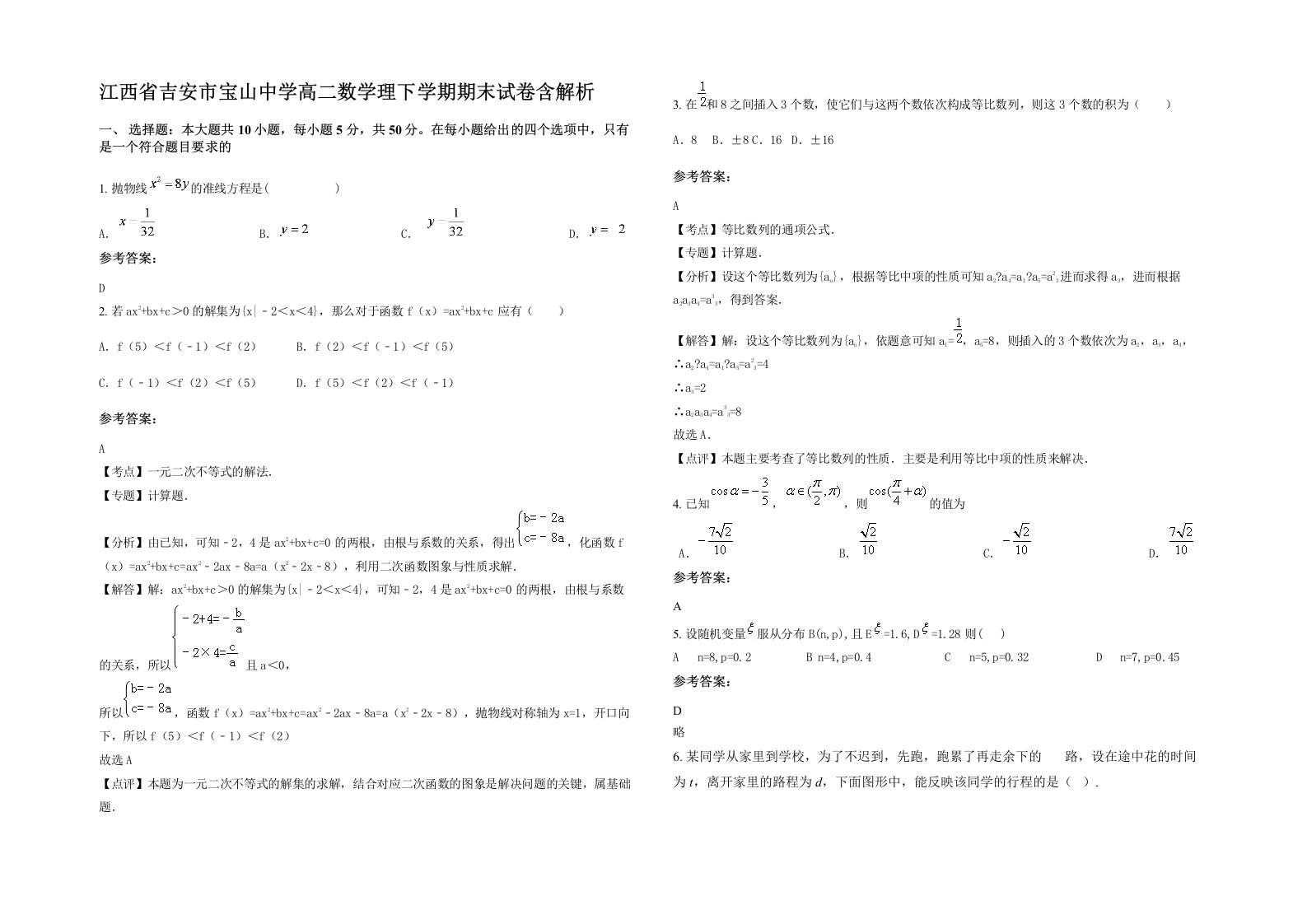 江西省吉安市宝山中学高二数学理下学期期末试卷含解析