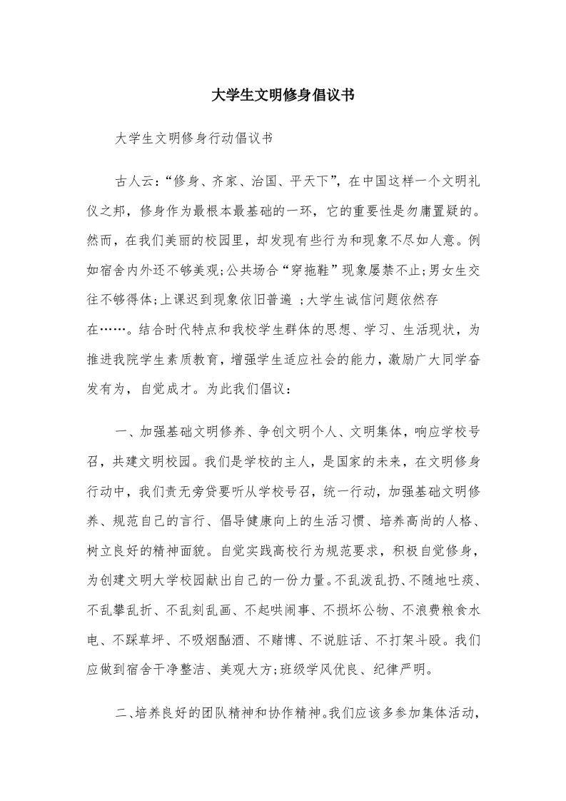 大学生文明修身倡议书