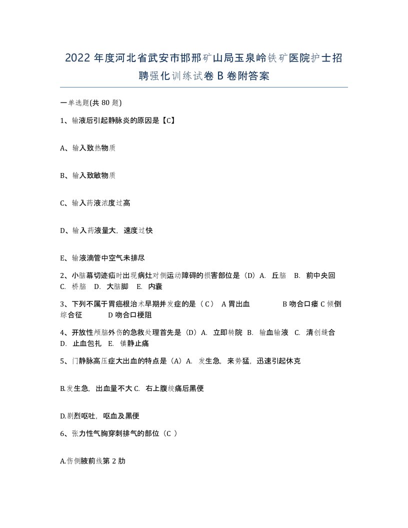 2022年度河北省武安市邯邢矿山局玉泉岭铁矿医院护士招聘强化训练试卷B卷附答案