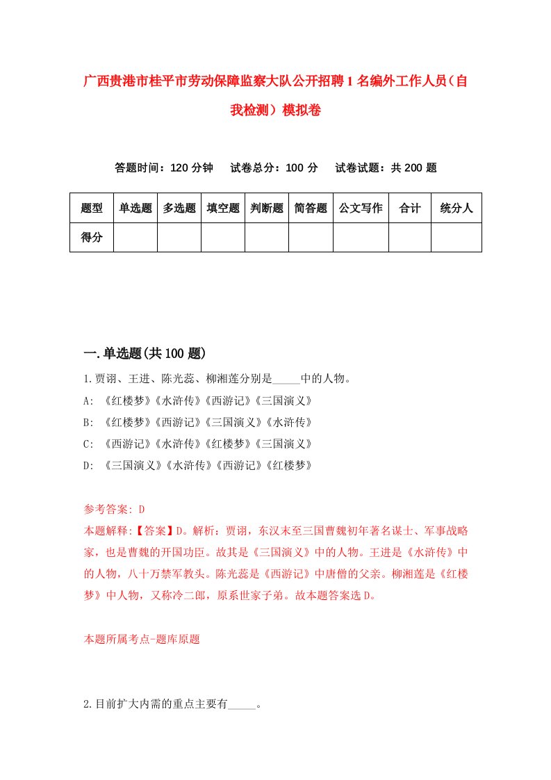 广西贵港市桂平市劳动保障监察大队公开招聘1名编外工作人员自我检测模拟卷5