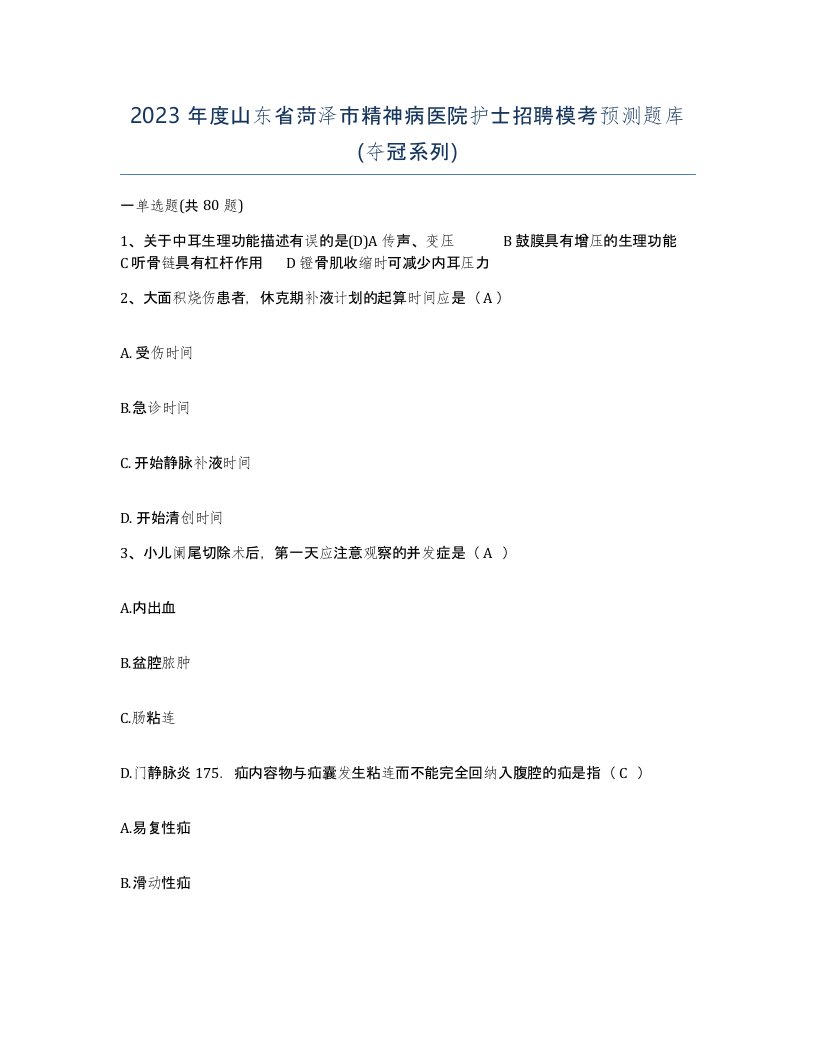 2023年度山东省菏泽市精神病医院护士招聘模考预测题库夺冠系列