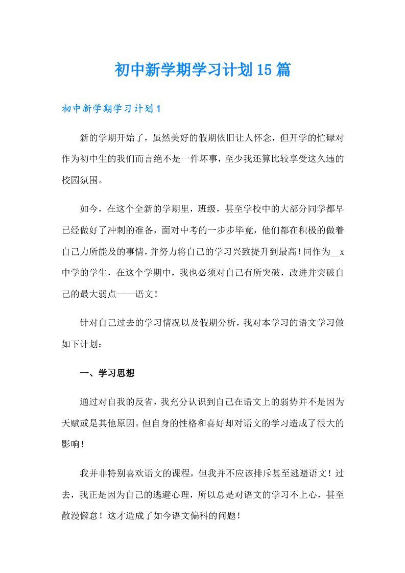 初中新学期学习计划15篇