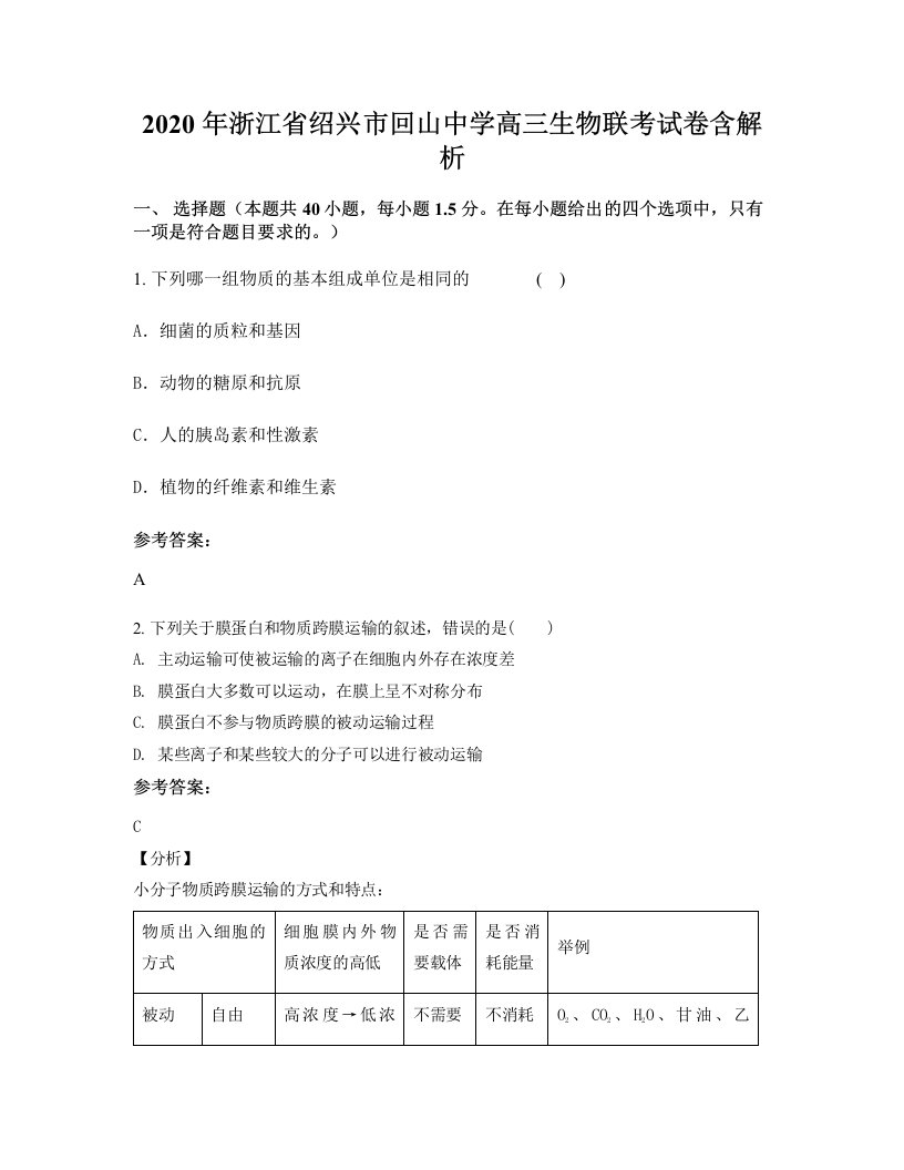 2020年浙江省绍兴市回山中学高三生物联考试卷含解析