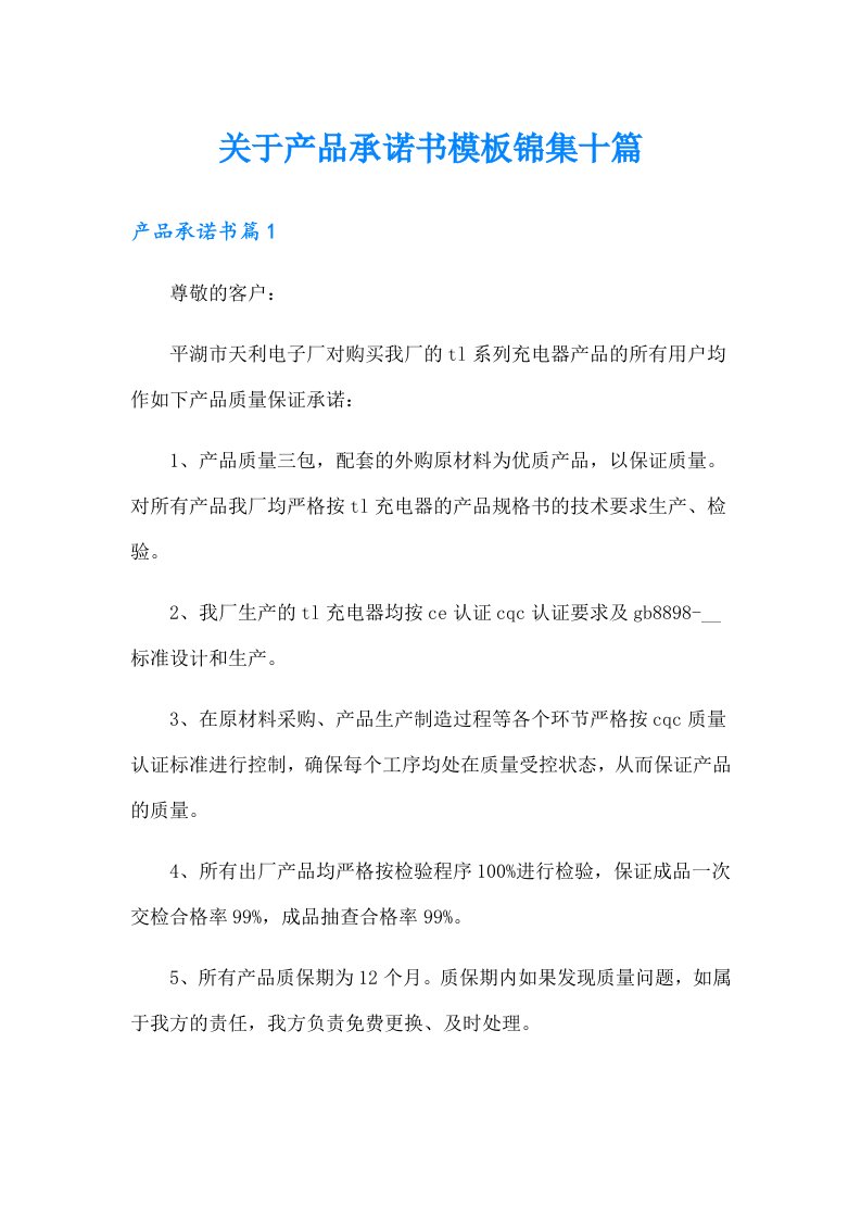 关于产品承诺书模板锦集十篇