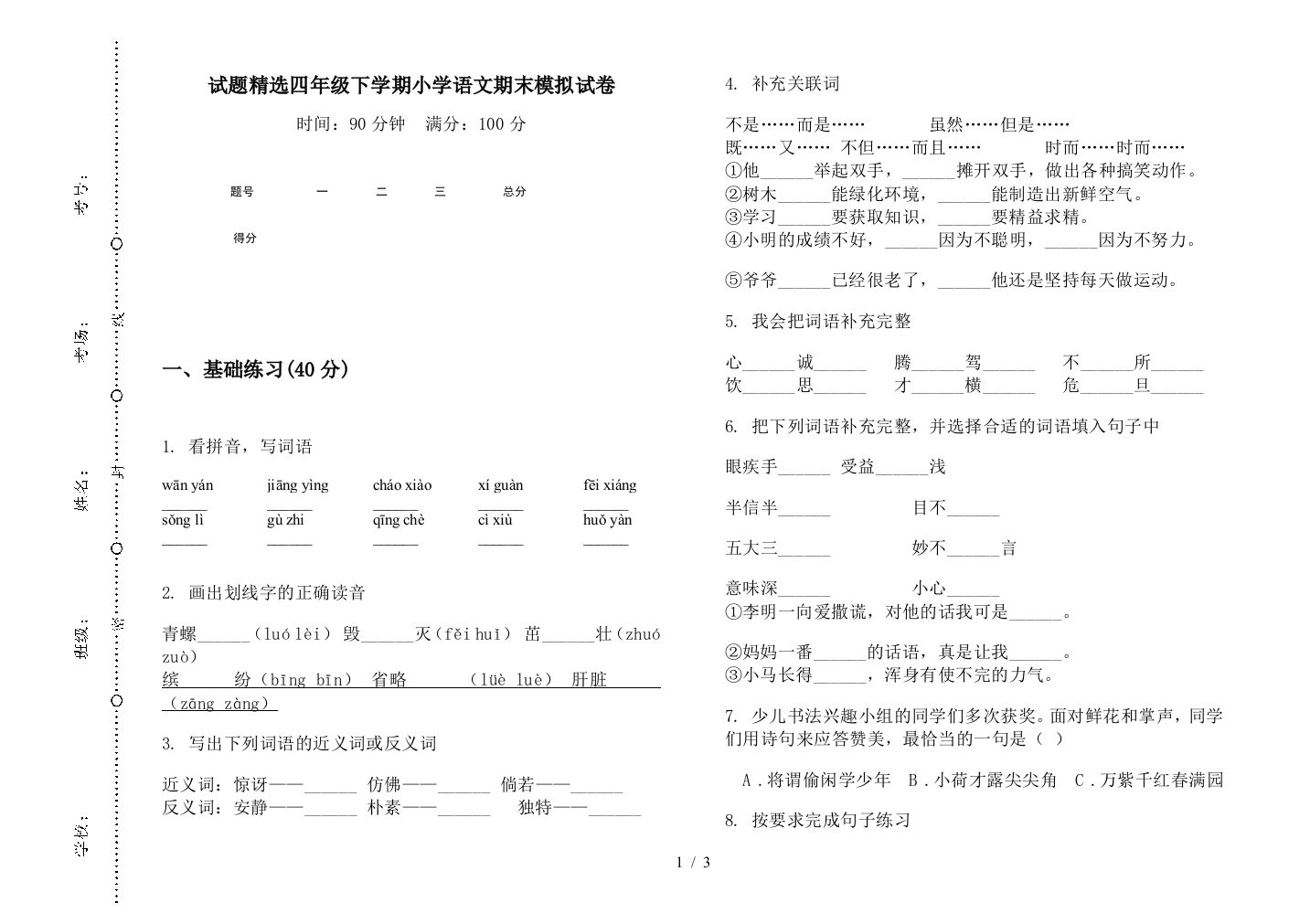 试题精选四年级下学期小学语文期末模拟试卷