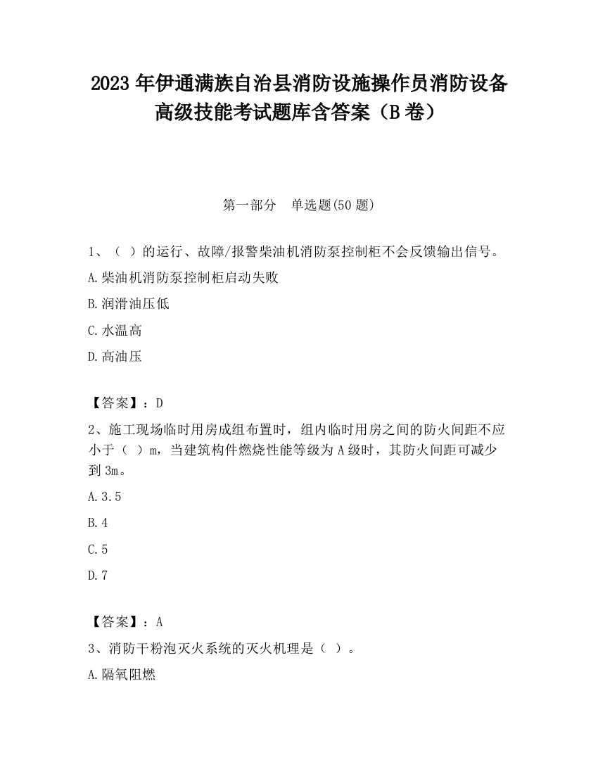 2023年伊通满族自治县消防设施操作员消防设备高级技能考试题库含答案（B卷）