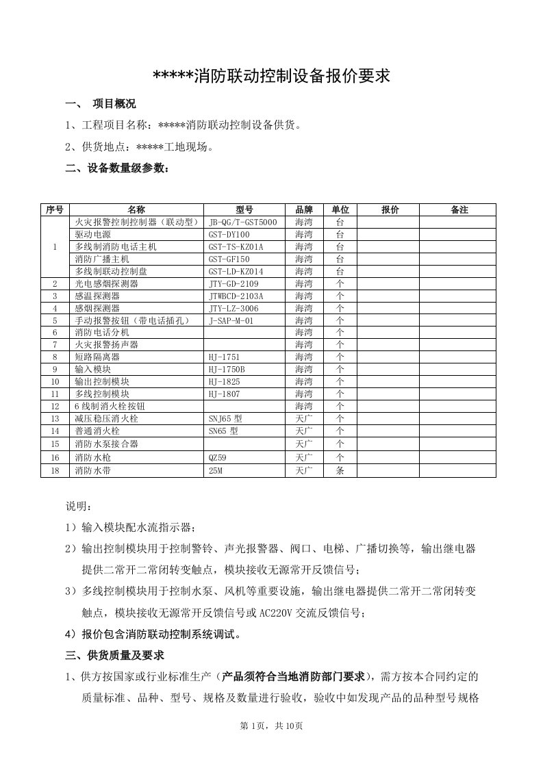 精选消防控制设备报价文件