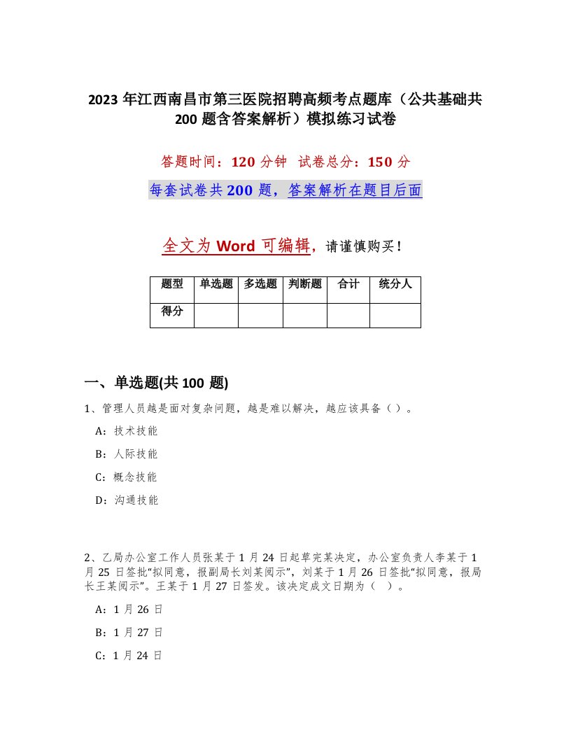 2023年江西南昌市第三医院招聘高频考点题库公共基础共200题含答案解析模拟练习试卷