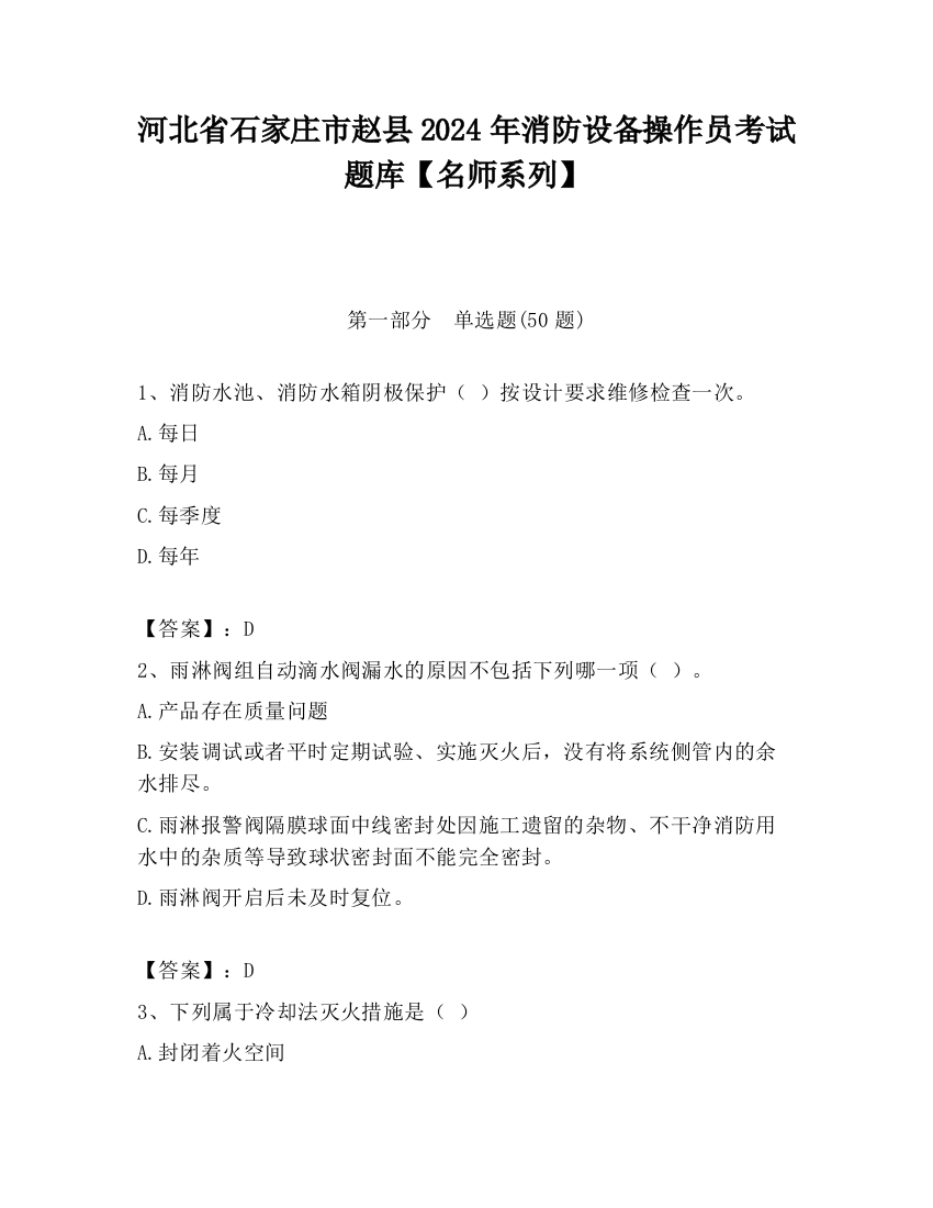 河北省石家庄市赵县2024年消防设备操作员考试题库【名师系列】