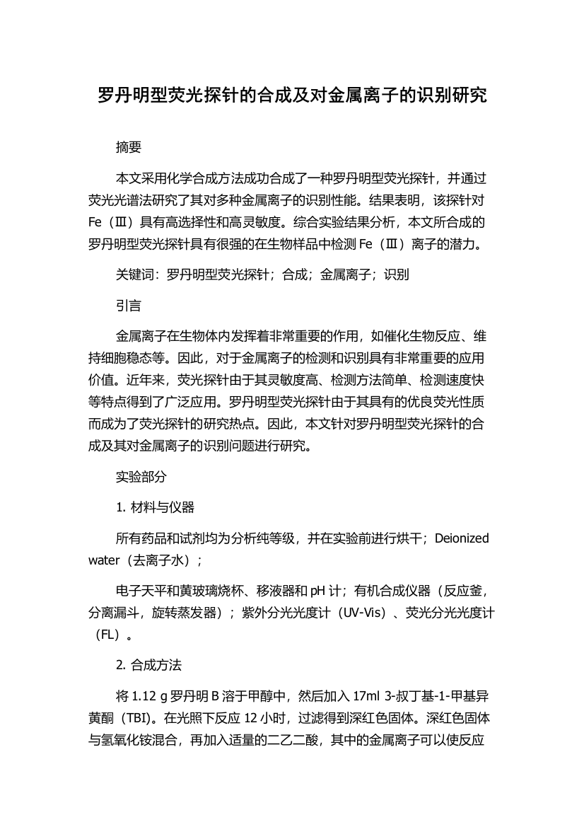 罗丹明型荧光探针的合成及对金属离子的识别研究