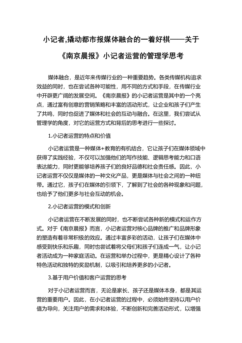 小记者,撬动都市报媒体融合的一着好棋——关于《南京晨报》小记者运营的管理学思考