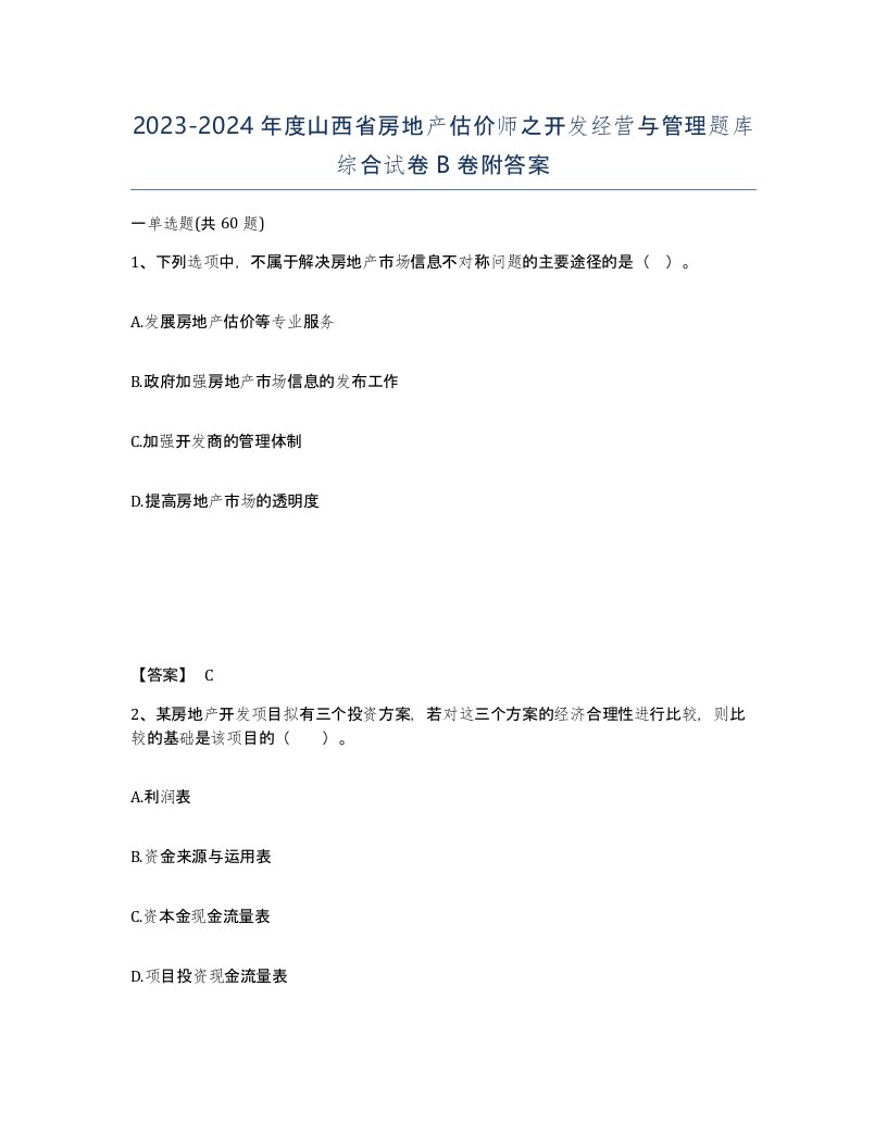 2023-2024年度山西省房地产估价师之开发经营与管理题库综合试卷B卷附答案