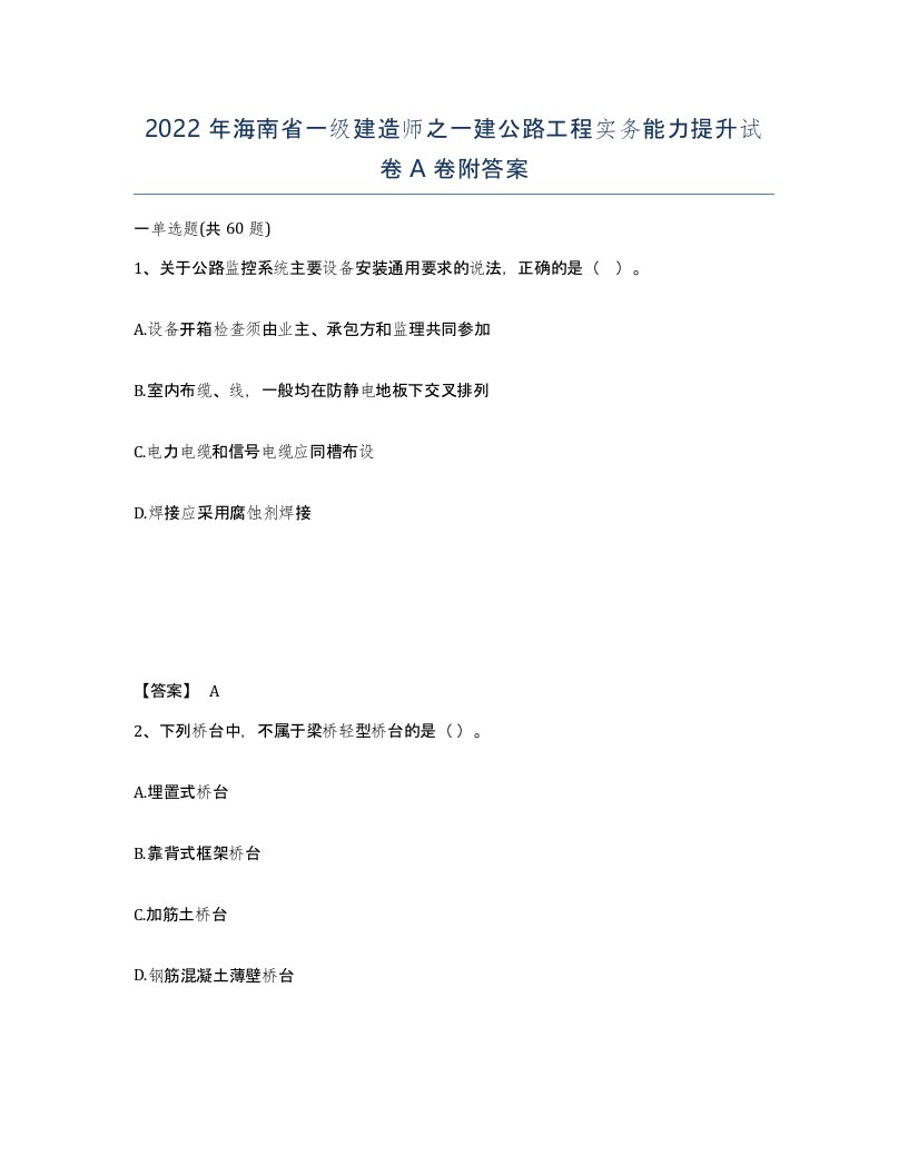 2022年海南省一级建造师之一建公路工程实务能力提升试卷A卷附答案